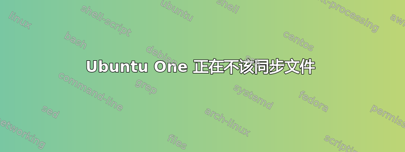 Ubuntu One 正在不该同步文件