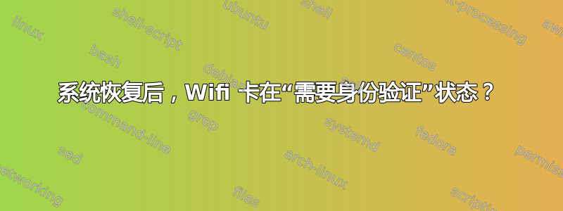 系统恢复后，Wifi 卡在“需要身份验证”状态？