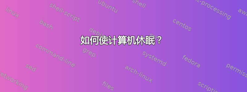 如何使计算机休眠？