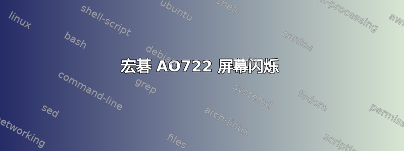 宏碁 AO722 屏幕闪烁
