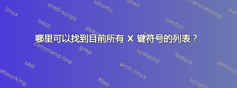 哪里可以找到目前所有 X 键符号的列表？