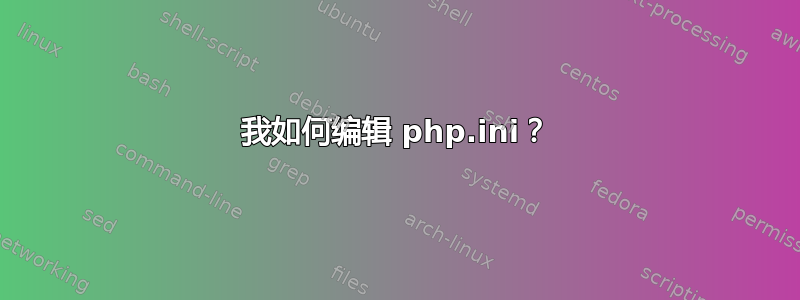 我如何编辑 php.ini？