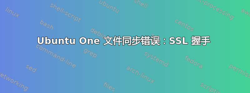 Ubuntu One 文件同步错误：SSL 握手