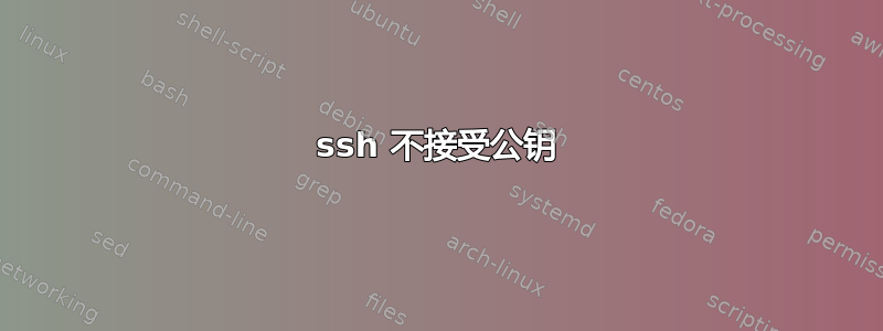 ssh 不接受公钥