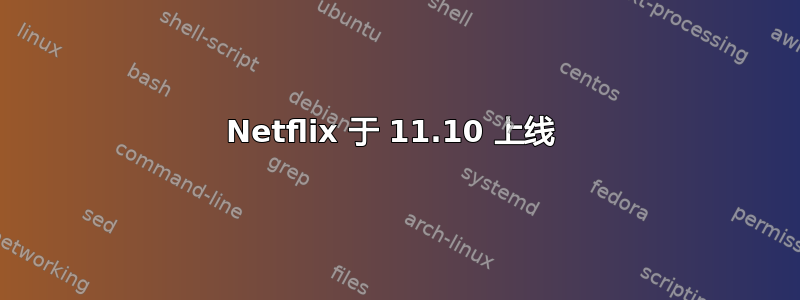 Netflix 于 11.10 上线 