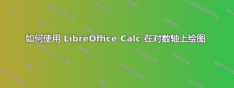 如何使用 LibreOffice Calc 在对数轴上绘图