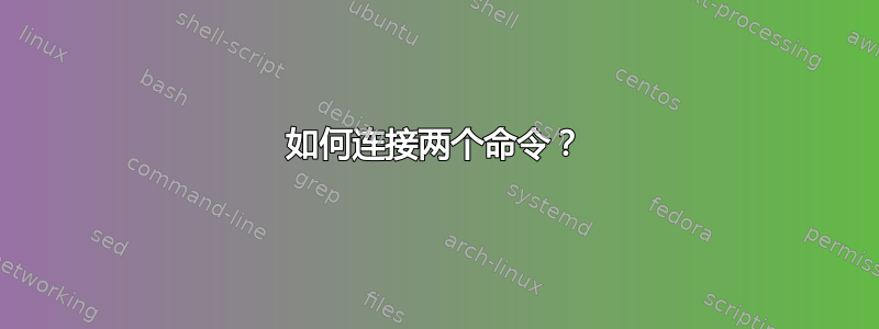 如何连接两个命令？