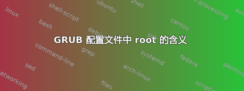 GRUB 配置文件中 root 的含义