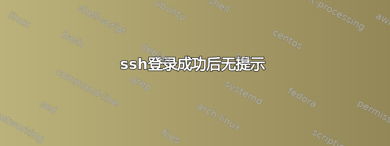 ssh登录成功后无提示