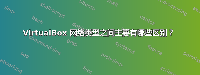 VirtualBox 网络类型之间主要有哪些区别？