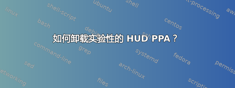 如何卸载实验性的 HUD PPA？