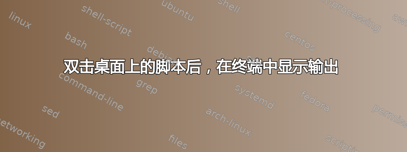 双击桌面上的脚本后，在终端中显示输出