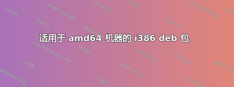 适用于 amd64 机器的 i386 deb 包 