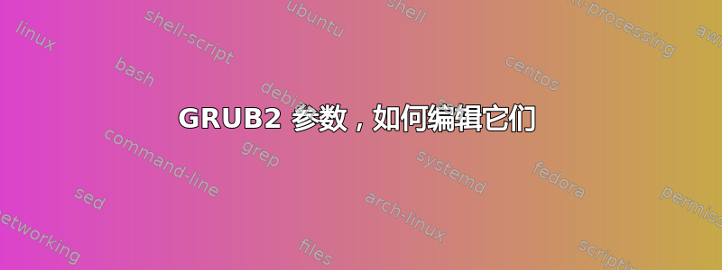 GRUB2 参数，如何编辑它们