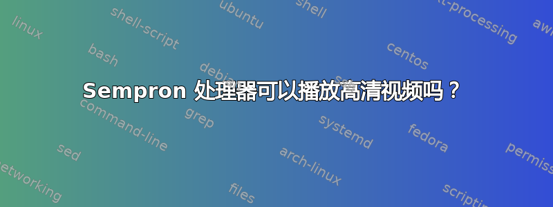 Sempron 处理器可以播放高清视频吗？