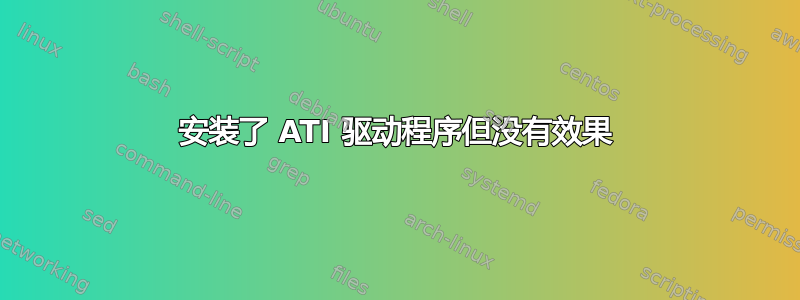 安装了 ATI 驱动程序但没有效果