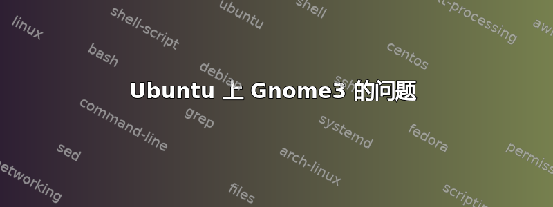 Ubuntu 上 Gnome3 的问题