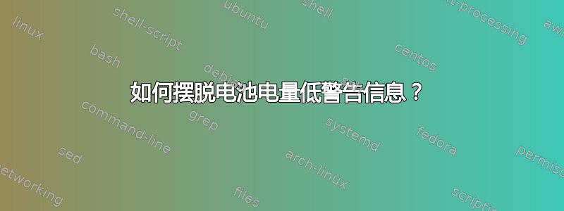 如何摆脱电池电量低警告信息？