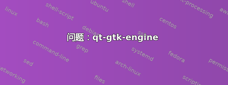 问题：qt-gtk-engine