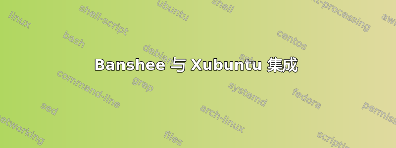 Banshee 与 Xubuntu 集成