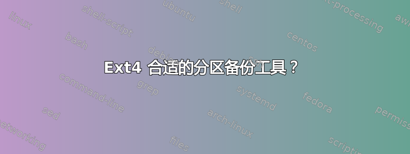 Ext4 合适的分区备份工具？