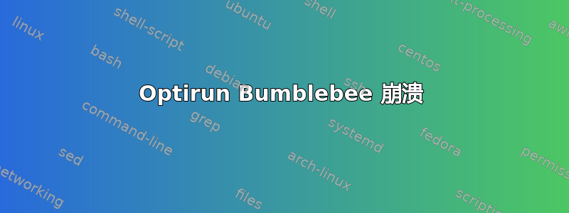 Optirun Bumblebee 崩溃