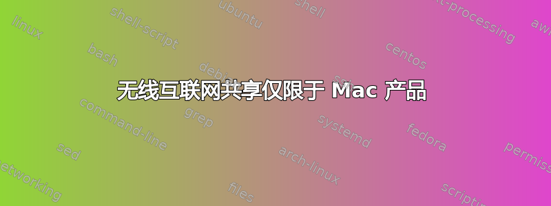 无线互联网共享仅限于 Mac 产品