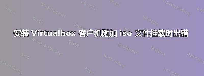 安装 Virtualbox 客户机附加 iso 文件挂载时出错