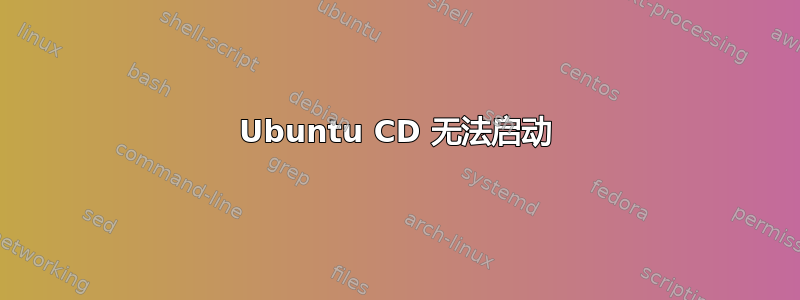 Ubuntu CD 无法启动