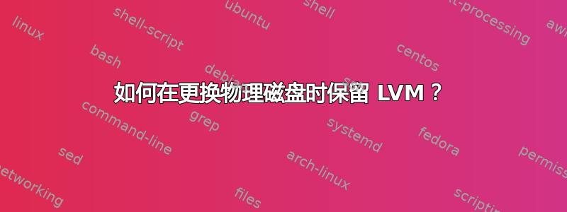 如何在更换物理磁盘时保留 LVM？