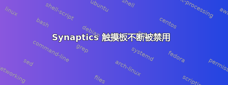 Synaptics 触摸板不断被禁用 