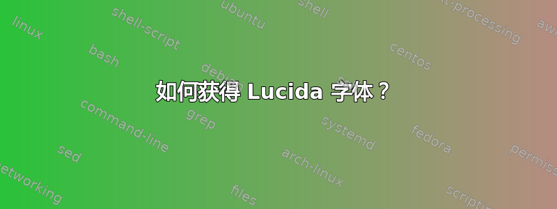 如何获得 Lucida 字体？