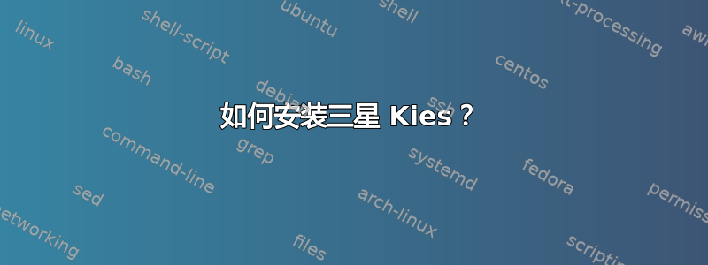 如何安装三星 Kies？