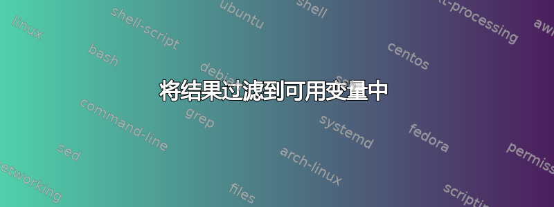 将结果过滤到可用变量中