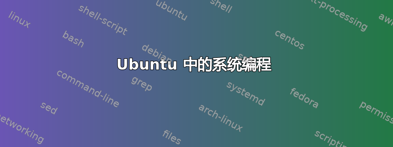 Ubuntu 中的系统编程