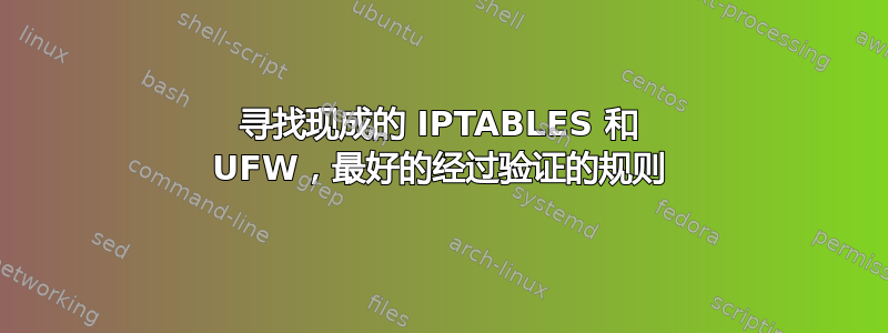 寻找现成的 IPTABLES 和 UFW，最好的经过验证的规则