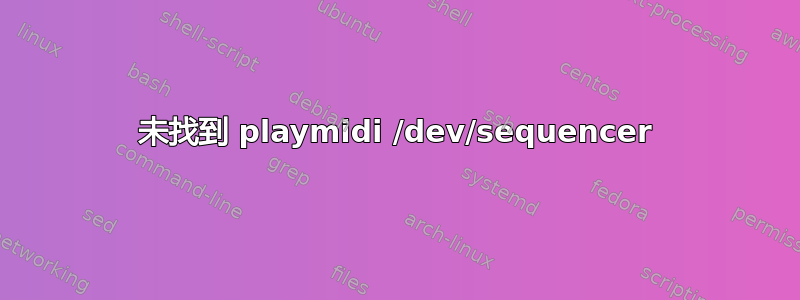 未找到 playmidi /dev/sequencer