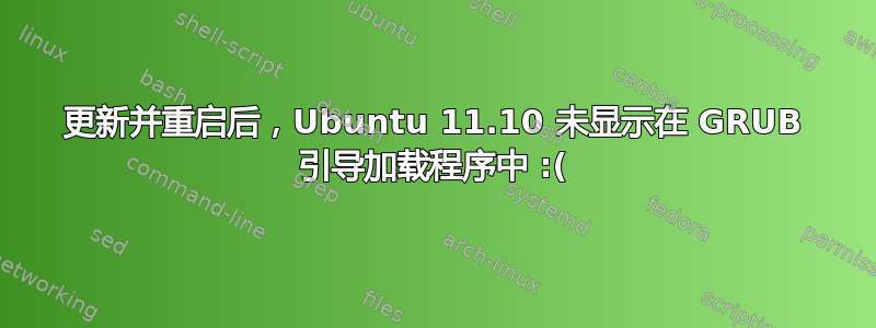 更新并重启后，Ubuntu 11.10 未显示在 GRUB 引导加载程序中 :(