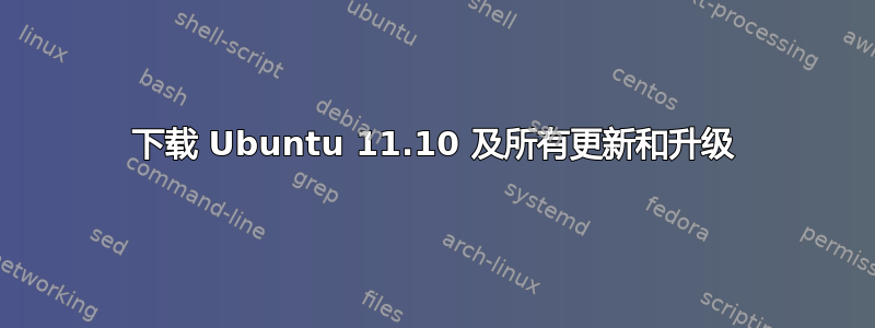 下载 Ubuntu 11.10 及所有更新和升级