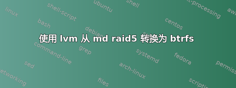 使用 lvm 从 md raid5 转换为 btrfs