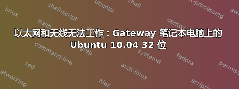 以太网和无线无法工作：Gateway 笔记本电脑上的 Ubuntu 10.04 32 位