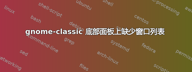 gnome-classic 底部面板上缺少窗口列表