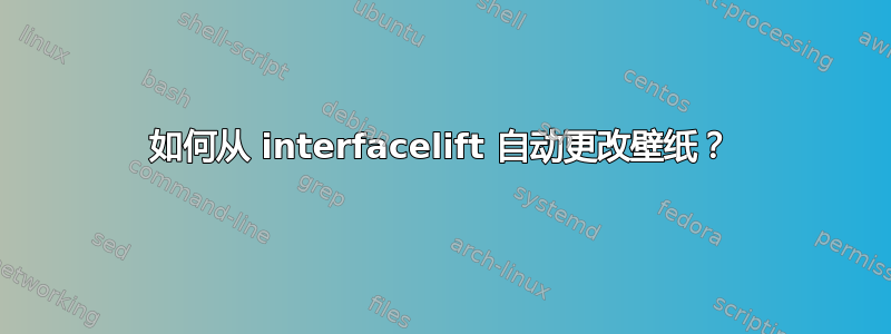 如何从 interfacelift 自动更改壁纸？