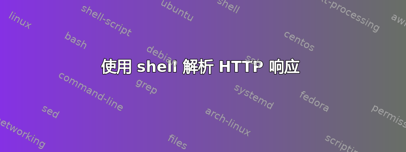 使用 shell 解析 HTTP 响应