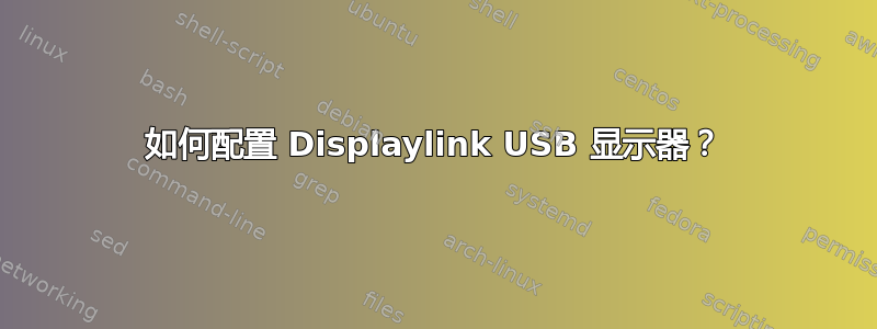 如何配置 Displaylink USB 显示器？