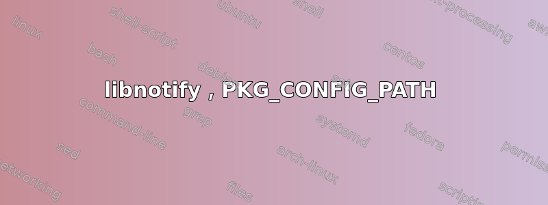 libnotify，PKG_CONFIG_PATH