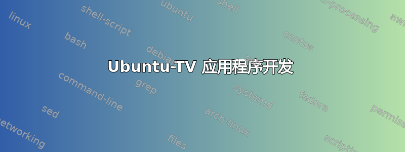 Ubuntu-TV 应用程序开发