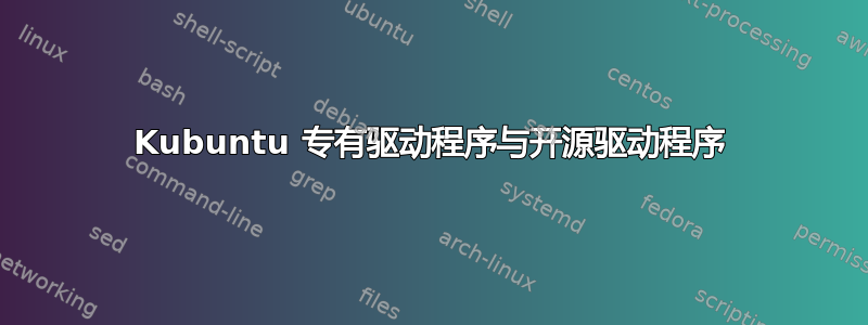 Kubuntu 专有驱动程序与开源驱动程序