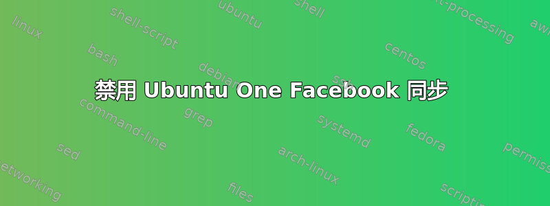 禁用 Ubuntu One Facebook 同步