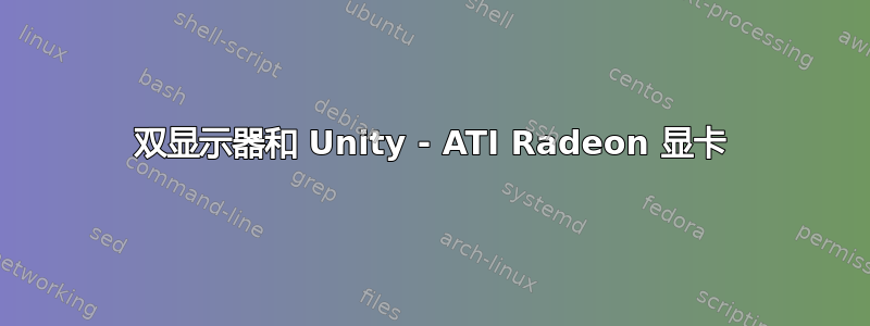 双显示器和 Unity - ATI Radeon 显卡